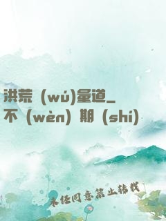 洪荒無(wú)量道