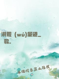洪荒無(wú)量道