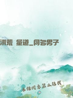 洪荒無量道