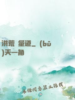 洪荒無量道