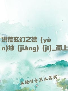 洪荒玄幻之德運(yùn)抽獎(jiǎng)機(jī)