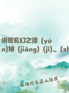 洪荒玄幻之德運(yùn)抽獎(jiǎng)機(jī)