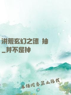 洪荒玄幻之德運抽獎機