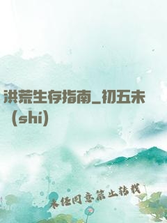洪荒生存指南