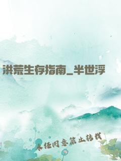 洪荒生存指南