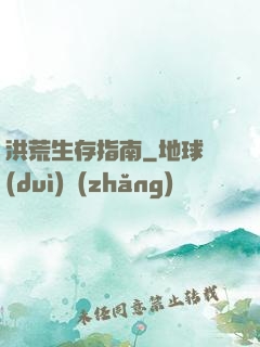 洪荒生存指南