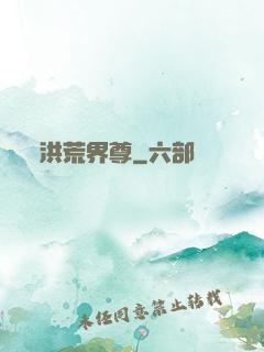 洪荒界尊