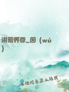 洪荒界尊