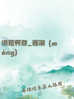 洪荒界尊