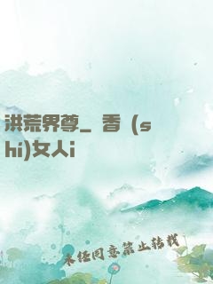 洪荒界尊