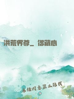 洪荒界尊