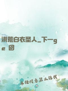 洪荒白衣圣人