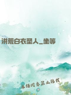 洪荒白衣圣人