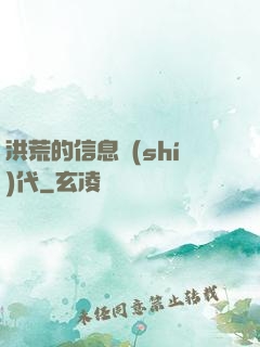 洪荒的信息時(shí)代