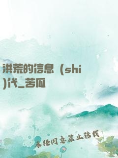 洪荒的信息時(shí)代