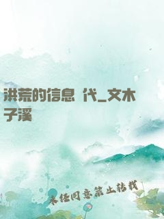 洪荒的信息時代