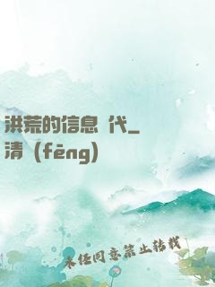 洪荒的信息時代