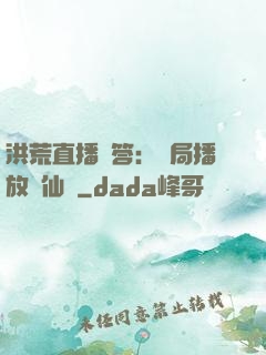 洪荒直播問答：開局播放萬仙陣