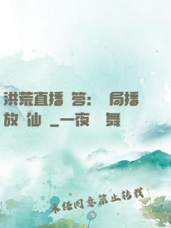 洪荒直播問答：開局播放萬仙陣