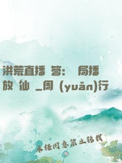 洪荒直播問答：開局播放萬仙陣