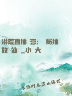 洪荒直播問答：開局播放萬仙陣