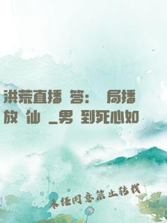 洪荒直播問答：開局播放萬仙陣