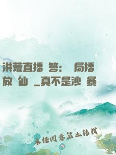 洪荒直播問答：開局播放萬仙陣