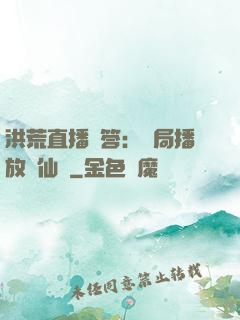 洪荒直播問答：開局播放萬仙陣