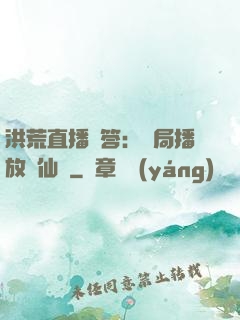 洪荒直播問答：開局播放萬仙陣
