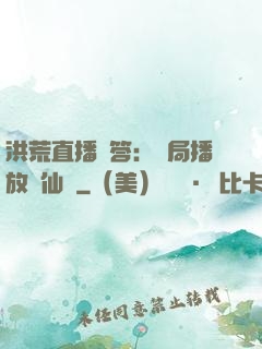 洪荒直播問答：開局播放萬仙陣