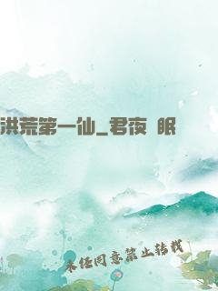 洪荒第一仙