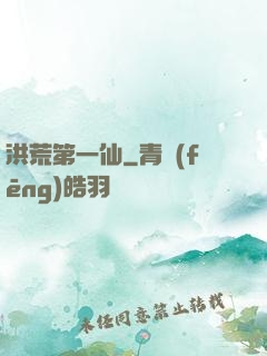 洪荒第一仙