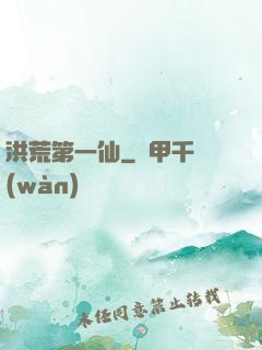 洪荒第一仙
