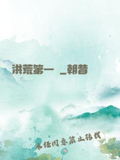 洪荒第一鴉