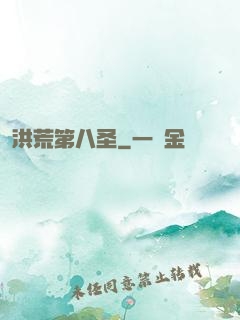 洪荒第八圣