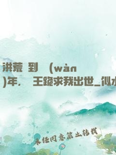 洪荒簽到億萬(wàn)年，龍王跪求我出世