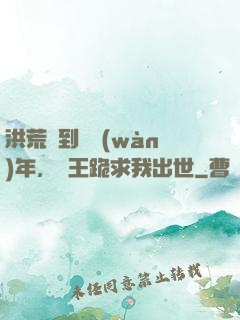 洪荒簽到億萬(wàn)年，龍王跪求我出世