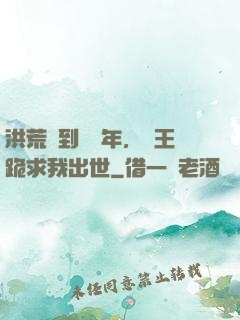 洪荒簽到億萬年，龍王跪求我出世