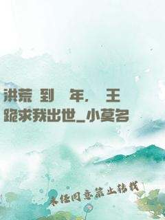 洪荒簽到億萬年，龍王跪求我出世