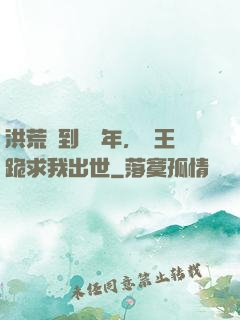洪荒簽到億萬年，龍王跪求我出世