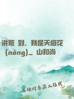 洪荒簽到，我是天庭花農(nóng)