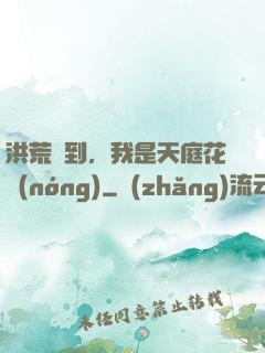 洪荒簽到，我是天庭花農(nóng)