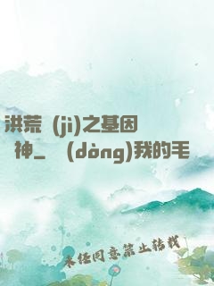 洪荒紀(jì)之基因獵神