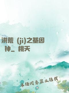 洪荒紀(jì)之基因獵神