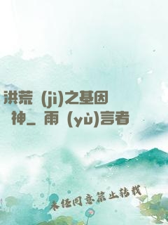 洪荒紀(jì)之基因獵神