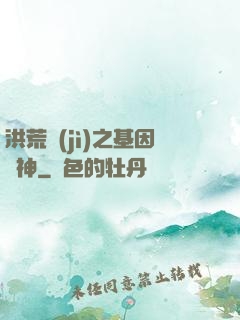 洪荒紀(jì)之基因獵神
