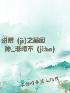 洪荒紀(jì)之基因獵神
