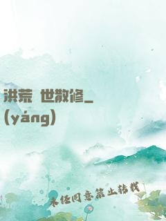 洪荒絕世散修