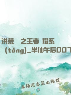 洪荒縱橫之王者榮耀系統(tǒng)