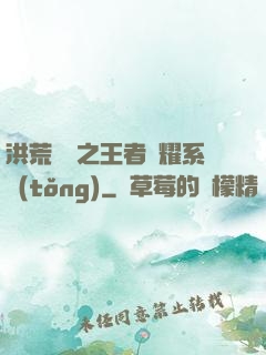 洪荒縱橫之王者榮耀系統(tǒng)
